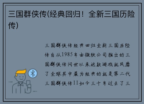 三国群侠传(经典回归！全新三国历险传)