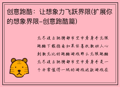 创意跑酷：让想象力飞跃界限(扩展你的想象界限-创意跑酷篇)