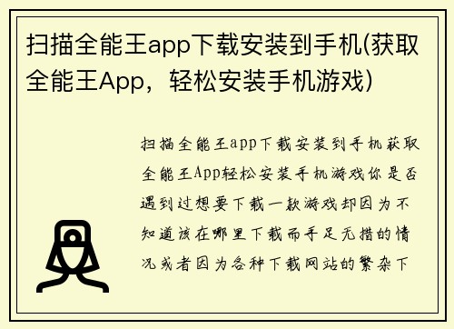 扫描全能王app下载安装到手机(获取全能王App，轻松安装手机游戏)