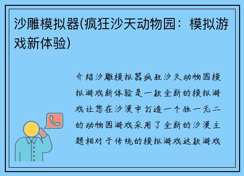 沙雕模拟器(疯狂沙天动物园：模拟游戏新体验)