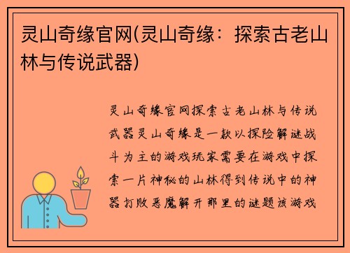 灵山奇缘官网(灵山奇缘：探索古老山林与传说武器)