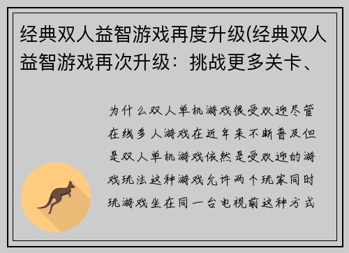 经典双人益智游戏再度升级(经典双人益智游戏再次升级：挑战更多关卡、获得更多奖励！)