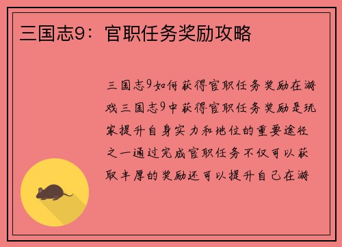 三国志9：官职任务奖励攻略
