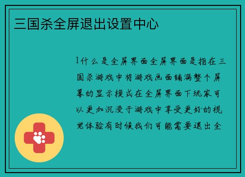 三国杀全屏退出设置中心