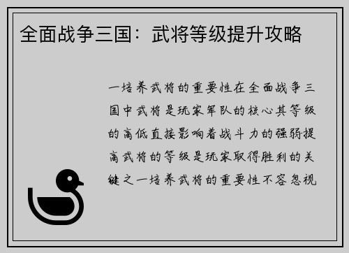 全面战争三国：武将等级提升攻略