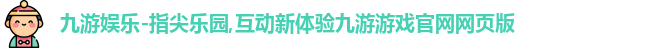 九游游戏